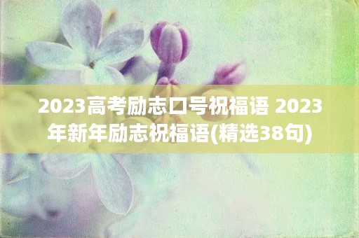 2023高考励志口号祝福语 2023年新年励志祝福语(精选38句)