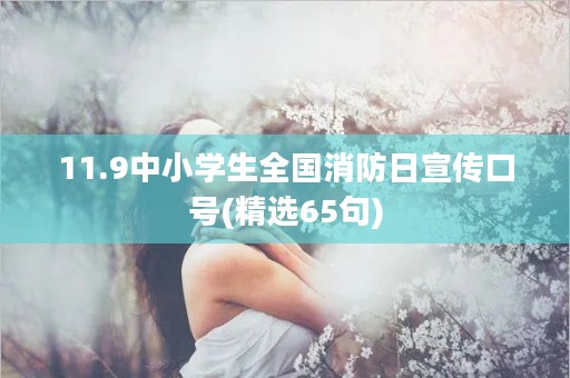 11.9中小学生全国消防日宣传口号(精选65句)