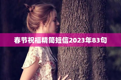 春节祝福精简短信2023年83句