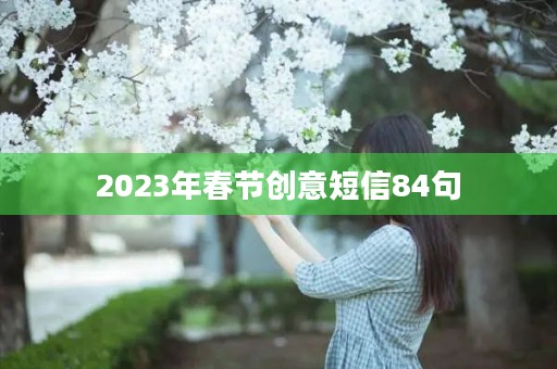 2023年春节创意短信84句