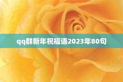 qq群新年祝福语2023年80句