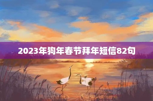 2023年狗年春节拜年短信82句