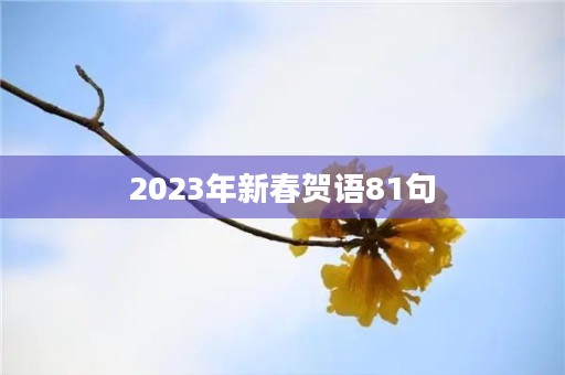 2023年新春贺语81句