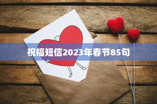 祝福短信2023年春节85句