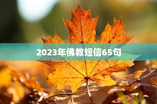 2023年佛教短信65句
