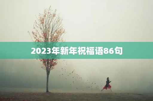 2023年新年祝福语86句