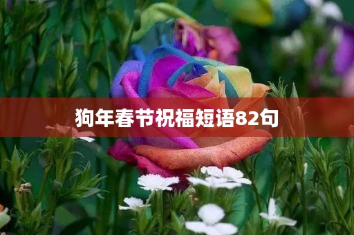 狗年春节祝福短语82句