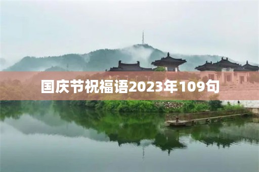 国庆节祝福语2023年109句