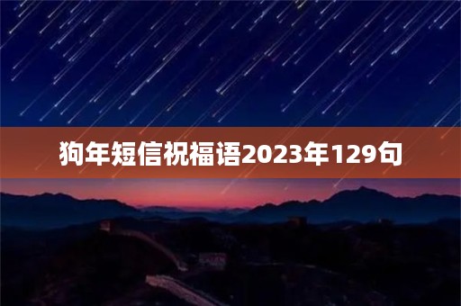 狗年短信祝福语2023年129句