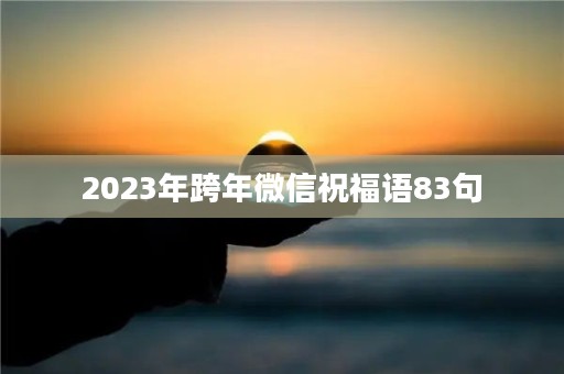 2023年跨年微信祝福语83句