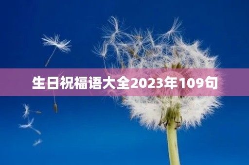 生日祝福语大全2023年109句