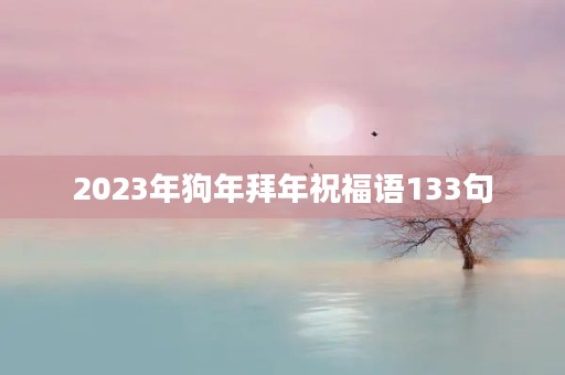2023年狗年拜年祝福语133句