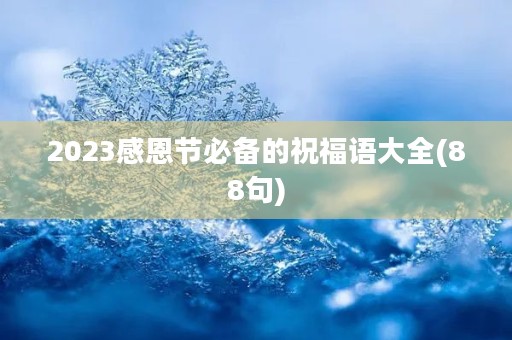 2023感恩节必备的祝福语大全(88句)