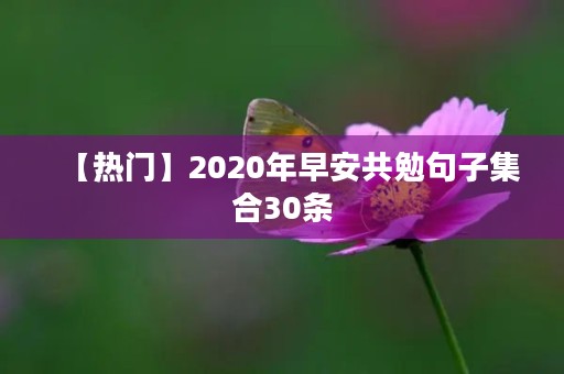 【热门】2020年早安共勉句子集合30条