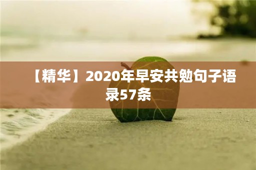 【精华】2020年早安共勉句子语录57条