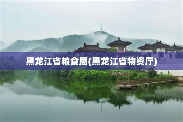黑龙江省粮食局(黑龙江省物资厅)